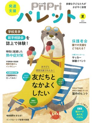 cover image of PriPriパレット 夏号 発達支援